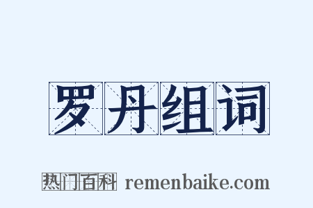 罗丹组词是什么意思的图片